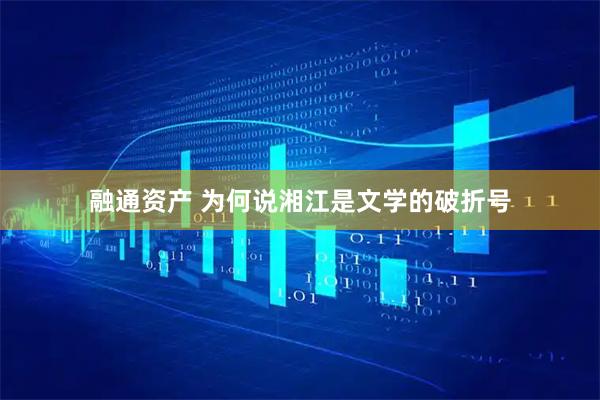 融通资产 为何说湘江是文学的破折号