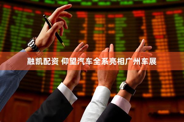 融凯配资 仰望汽车全系亮相广州车展