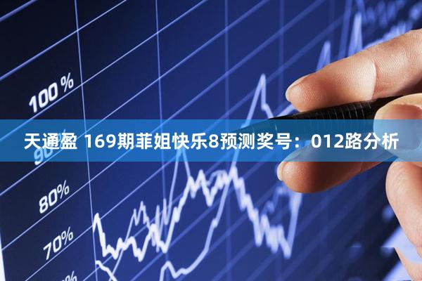 天通盈 169期菲姐快乐8预测奖号：012路分析